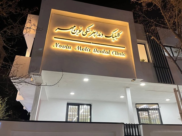 کلینیک دندانپزشکی نوین مهر در مشهد