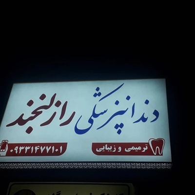 کلینیک دندانپزشکی راز لبخند در کرج