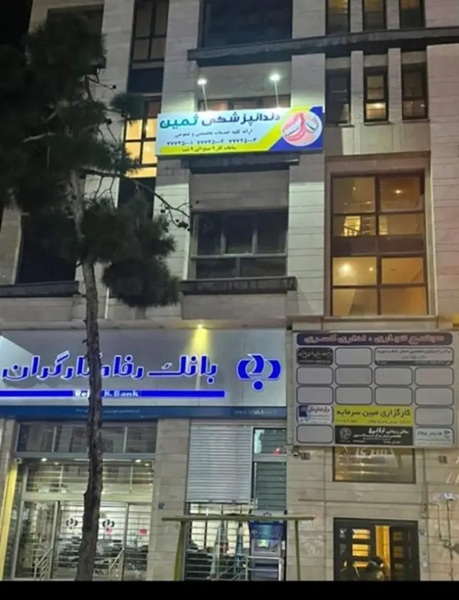 کلینیک دندانپزشکی ثمین در تهران
