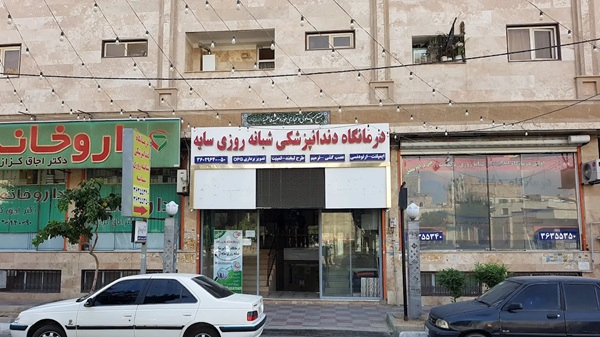 دندانپزشکی درمانگاه شبانه روزی سایه در تهران