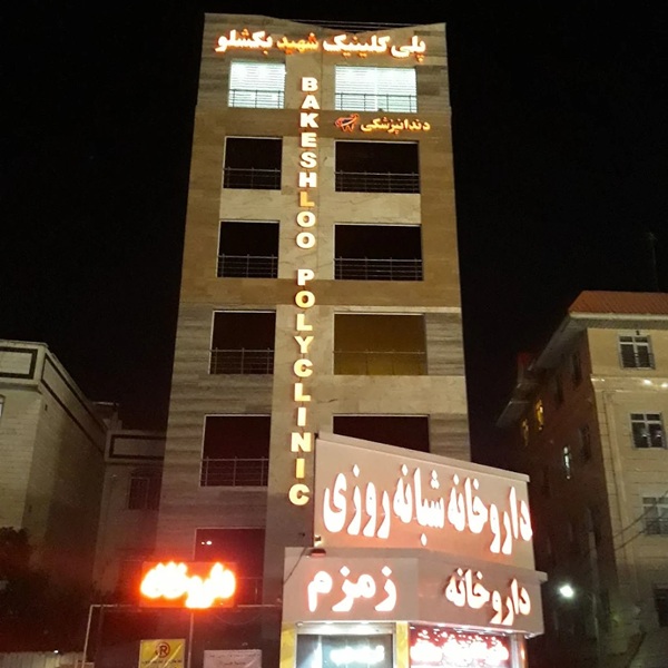 کلینیک دندانپزشکی شهید بکشلو در تهران