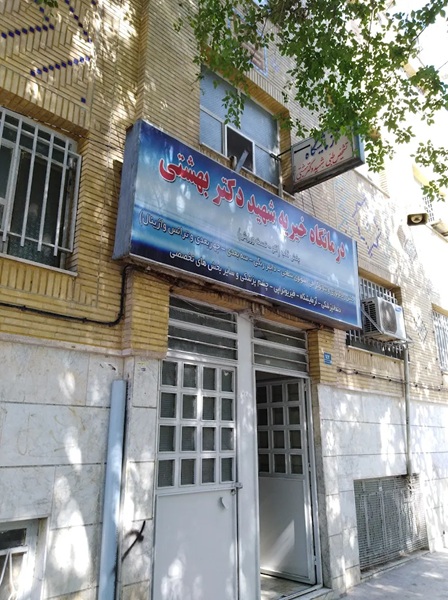 دندانپزشکی درمانگاه خیریه شهید بهشتی در تهران