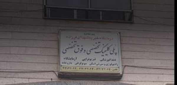 دندانپزشکی درمانگاه خیریه شهدای لرزاده در تهران