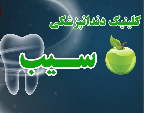 کلینیک دندانپزشکی سیب در مشهد