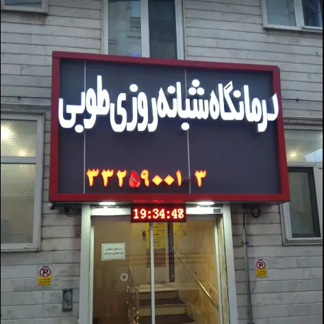 دندانپزشکی درمانگاه طوبی در تهران