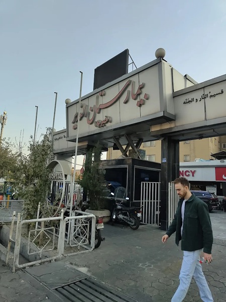 بیمارستان الغدیر در تهران