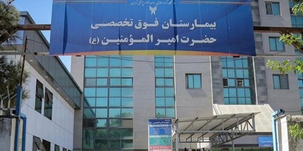 بیمارستان امیر المومنین (ع) در تهران