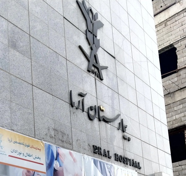 بیمارستان آریا در تهران