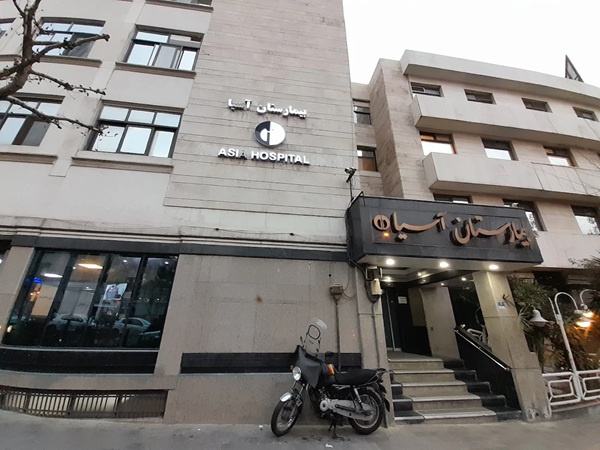 بیمارستان آسیا در تهران