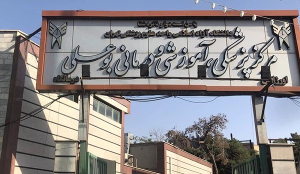 بیمارستان بوعلی در تهران