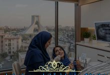 دندانپزشکی طرف قرارداد بیمه ما در تهران
