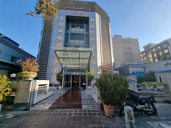 بیمارستان ایرانمهر در تهران