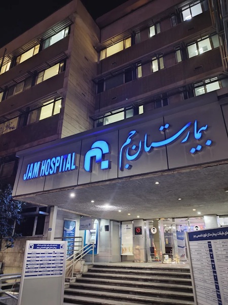 بیمارستان جم در تهران