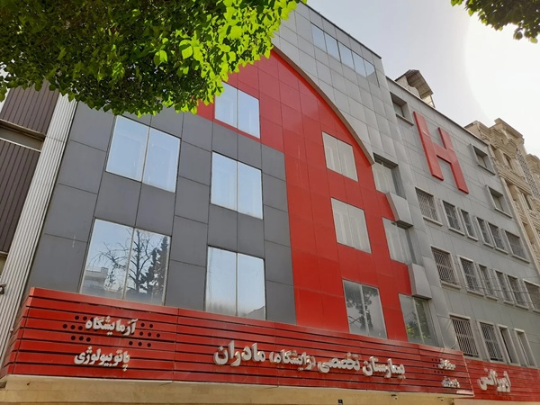 بیمارستان مادران در تهران