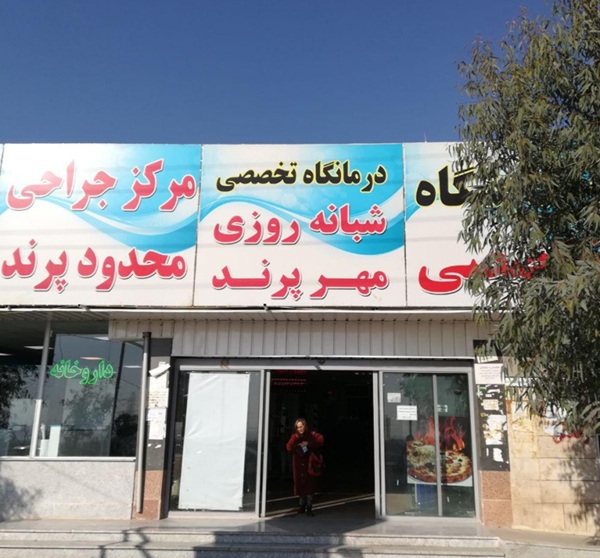 دندانپزشکی درمانگاه شبانه روزی مهر پرند