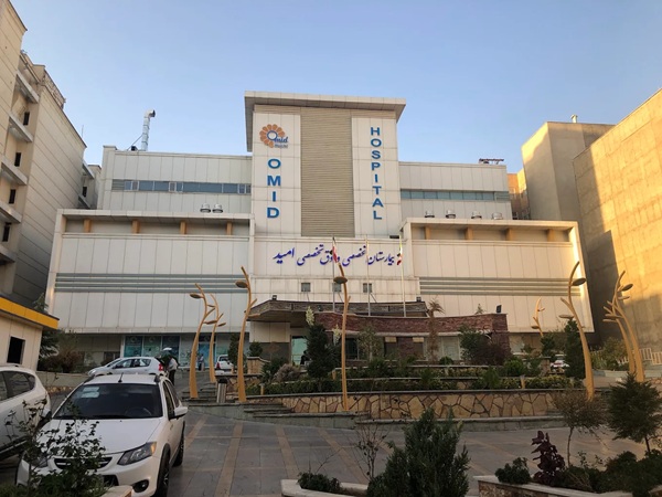 بیمارستان امید در تهران