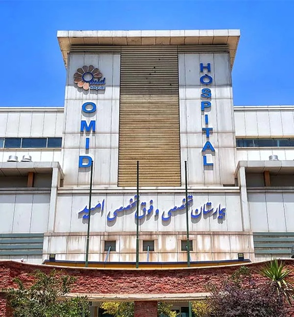 بیمارستان امید در تهران