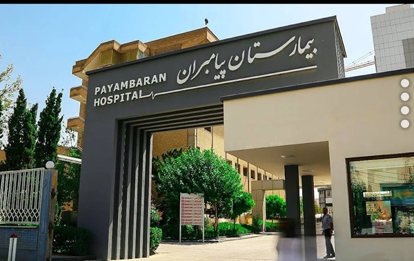 بیمارستان پیامبران در تهران