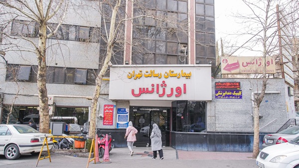 بیمارستان رسالت در تهران