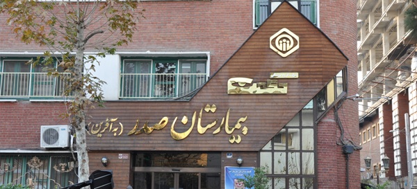 بیمارستان صدر در تهران