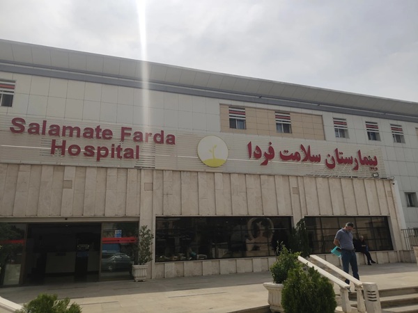 بیمارستان سلامت فردا در تهران