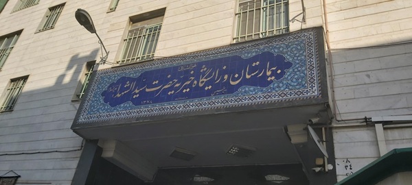 بیمارستان سیدالشهدا در تهران