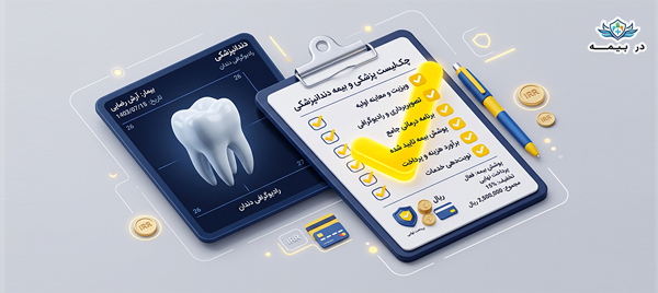 مدارک-لازم-برای-دریافت-هزینه-دندانپزشکی-از-بیمه-دی