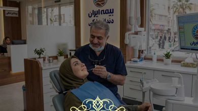 دندانپزشکی طرف قرارداد بیمه ایران در رباط کریم