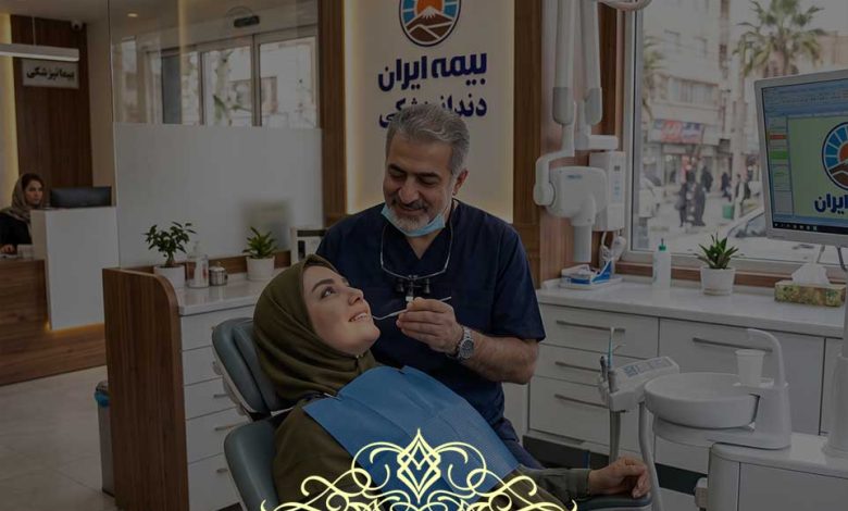 دندانپزشکی طرف قرارداد بیمه ایران در رباط کریم