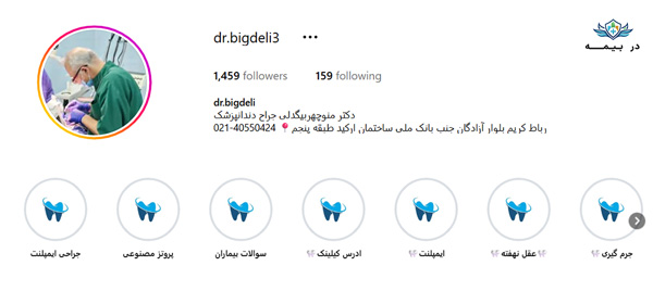 کلینیک دندانپزشکی دکتر بیگدلی در رباط کریم