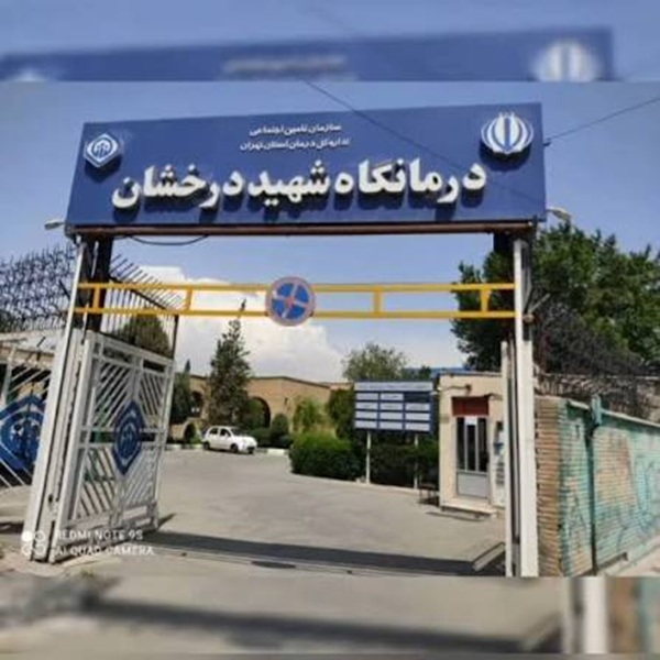 دندانپزشکی درمانگاه شهید درخشانی در رباط کریم