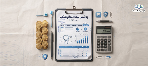 سقف تعهدات ایمپلنت 1405