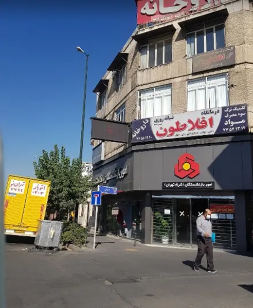 دندانپزشکی درمانگاه افلاطون در شرق تهران