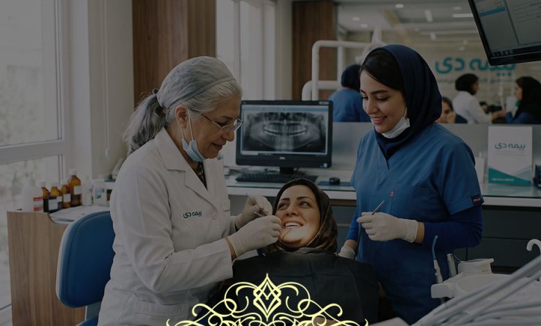دندانپزشکی طرف قرارداد بیمه دی در شهریار