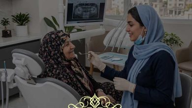 دندانپزشکی طرف قرارداد بیمه سرمد در کرج