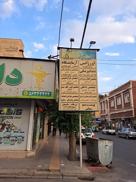 دندانپزشکی درمانگاه شبانه روزی صدرا در اسلامشهر