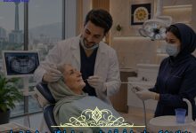 دندانپزشکی طرف قرارداد بیمه پاسارگاد در شرق تهران