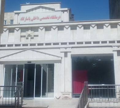 کلینیک دندانپزشکی پاسارگاد در کرج
