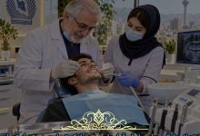 کلینیک دندانپزشکی طرف قرارداد بانک تجارت در شرق تهران
