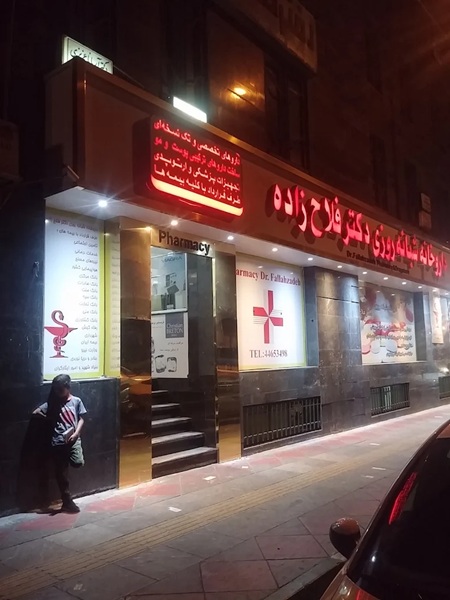 داروخانه دکتر فلاح زاده در تهران