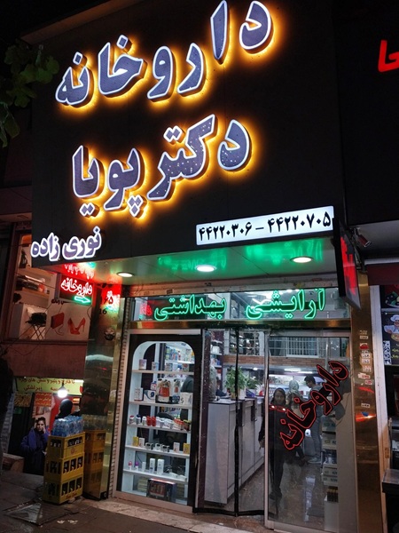 داروخانه دکتر پویا نوری‌زاد در تهران