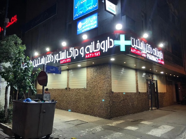 داروخانه دکتر رامتین طزره ئی در تهران