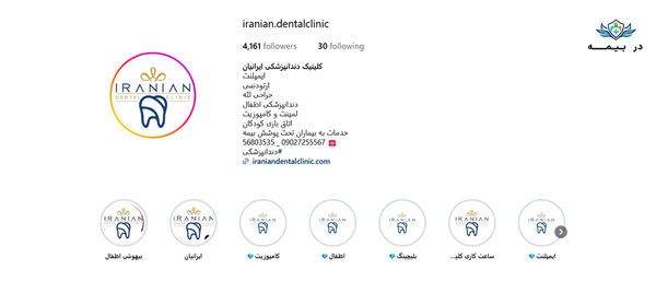 کلینیک دندانپزشکی ایرانیان در شرق تهران