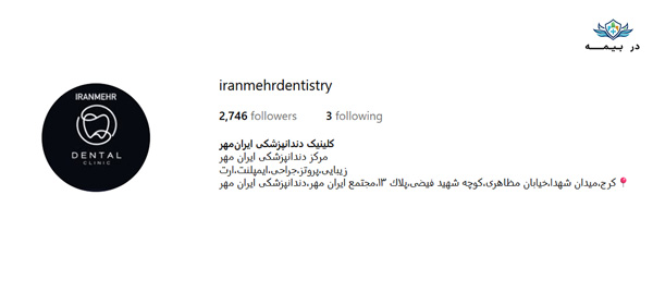 دندانپزشکی درمانگاه ایران مهر در کرج