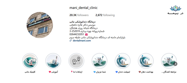 کلینیک دندانپزشکی مانی در کرج